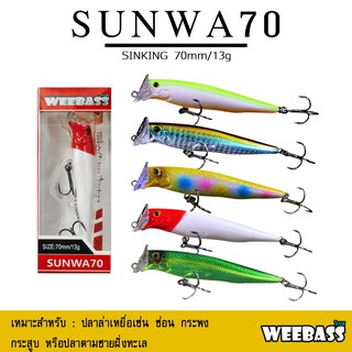 อุปกรณ์ตกปลา เหยื่อปลอม เหยื่อตกปลา WEEBASS LURE (เหยื่อปลั๊ก) - รุ่น SUNWA70 SINKING 70mm/13g