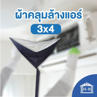 Home Best ผ้าใบล้างแอร์ หลายสี ขนาด 3x4 เมตร สำหรับแอร์ 4ทิศทางแอร์แขวนแอร์ติดผนังขนาดใหญ่เกิน 24000 BTU ล้างแอร์