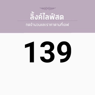 สำหรับไลฟ์สด ราคา 139 บาท