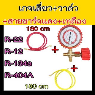 เกจ์วัดน้ำยาแอร์ เกจเดี่ยว พร้อมวาล์ว ด้านไฮ+สายชาร์จ2เส้น (no coupler) R134a,R12,R22,R404A ชุดเกจ์วัดน้ำยาแอร์ เติมน้ำยาแอร์ เกจ์น้ำยาแอร์ เกจเติมน้ำยาแอร์ เกจวัดน้ำยาแอร์ เกจ์เดี่ยว วัดน้ำยาแอร์ เกจเติมน้ำยา Manifold Gauge ฝั่ง High มีวาล์ว เปิด ปิด