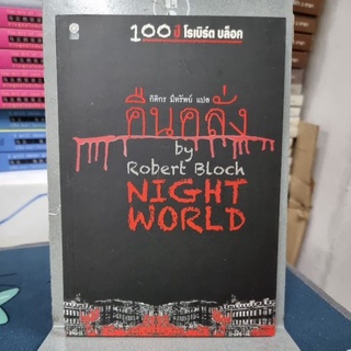 คืนคลั่ง : Night World ผู้เขียน Robert Bloch ผู้แปล กิติกร มีทรัพย์