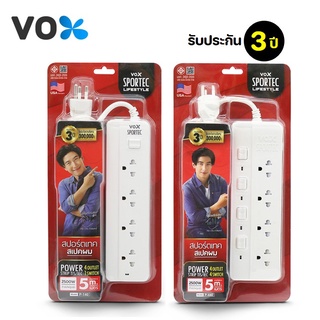 ปลั๊กไฟ 5 เมตร แบบ 4 ช่อง (สวิตซ์เดียว / 4 สวิตซ์) ตรา VOX ปลั๊กไฟมาตรฐาน มอก แท้ ปลั๊กไฟ 5 เมตร 2500W มีการประกัน 3 ปี (Power Bar 5M) ปลั๊กสามตา รางปลั๊กไฟ ปลั๊ก 5 เมตร