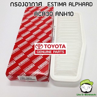 ไส้กรองอากาศ Toyota ESTMA ALPHARD ACR30  ANH10 17801-28010 แท้ห้าง Chiraauto