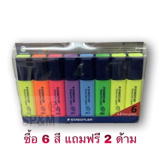 ปากกาเน้นข้อความ highlighter สเต็ดเล่อร์ Staedtler (Set 6 แถม 2ด้าม)