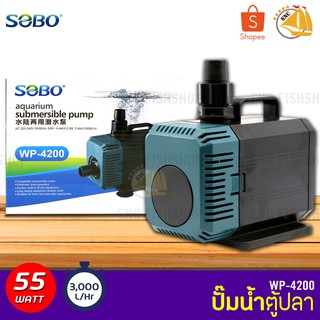 SOBO WP-4200 ปั๊มน้ำตู้ปลา 55w 3000 L/H ปั๊มน้ำ ปั๊มแช่ ปั๊มน้ำพุ INFLOW ต่อสกิมเมอร์ได้