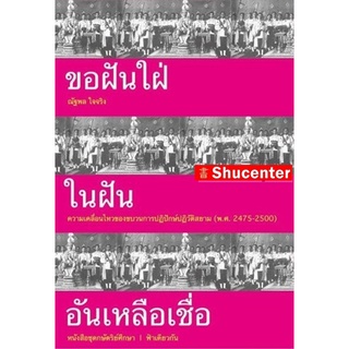 s ขอฝันใฝ่ในฝันอันเหลือเชื่อ ผู้เขียน : ณัฐพล ใจจริง