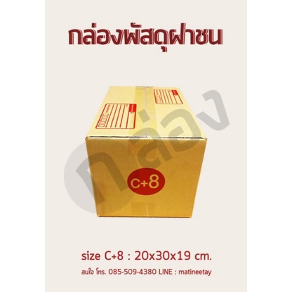 กล่องพัสดุ กล่องไปรษณีย์ ขนาด C+8