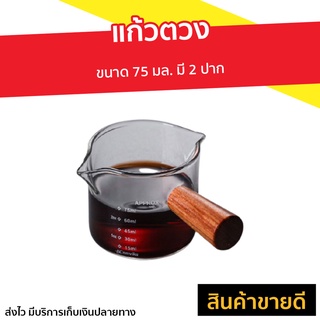 แก้วตวง ขนาด 75 มล. มี 2 ปาก - แก้วตวงชงกาแฟ