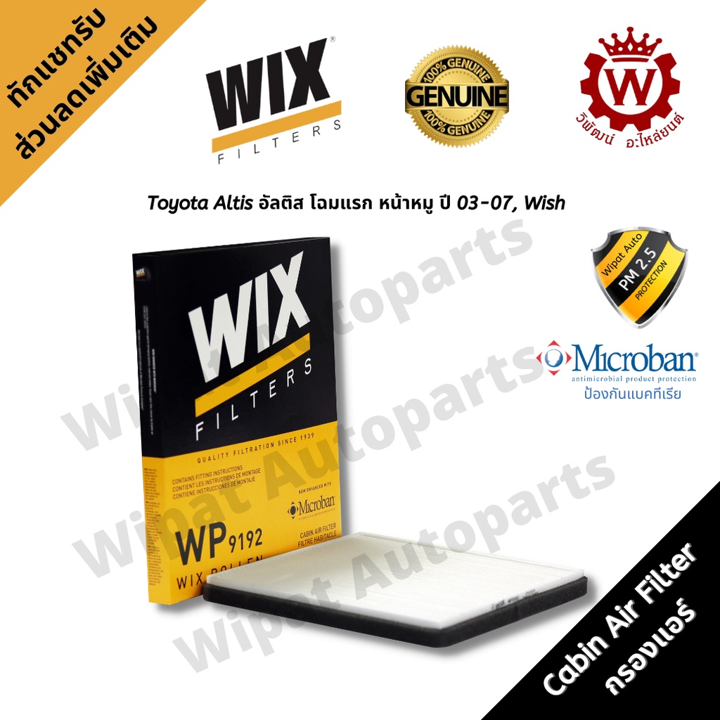 Wix กรองแอร์ Toyota Altis อัลติส โฉมแรก หน้าหมู ปี 03-07 Wish วิช