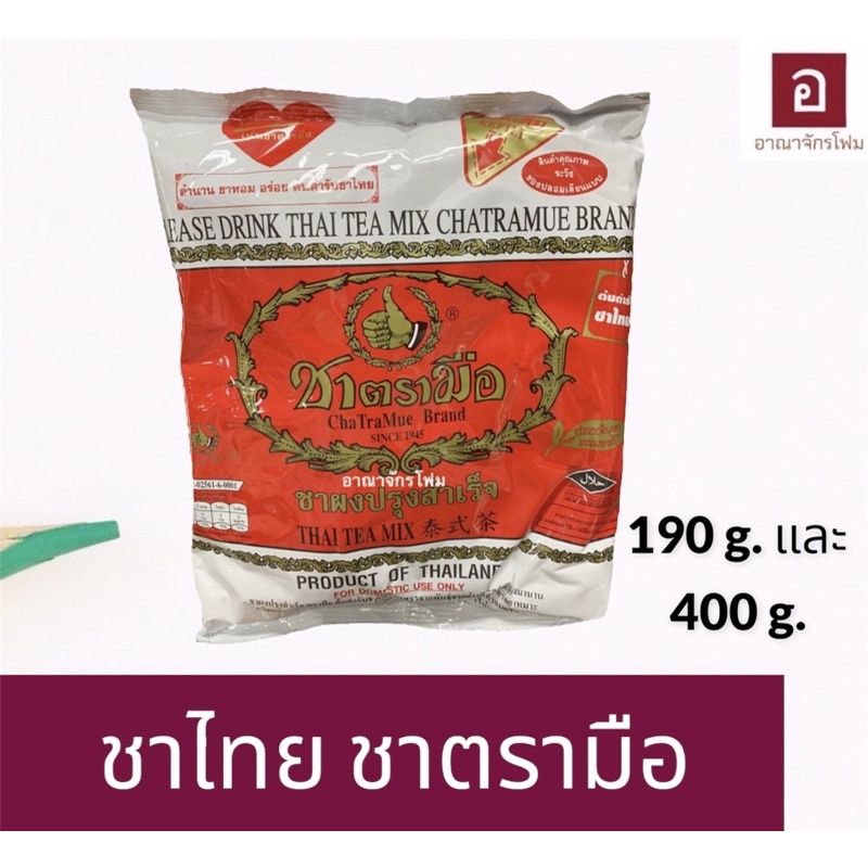 ชาไทย ชามือแดงผงปรุงสำเร็จ ตรามือ ชาตรามือ น้ำหนักสุทธิ 190 กรัม และ 400กรัม