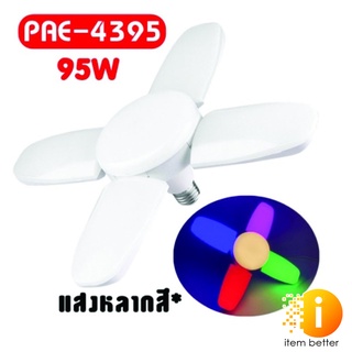 ไฟแฉก PAE-4395 LED 4+1 RGB 95W