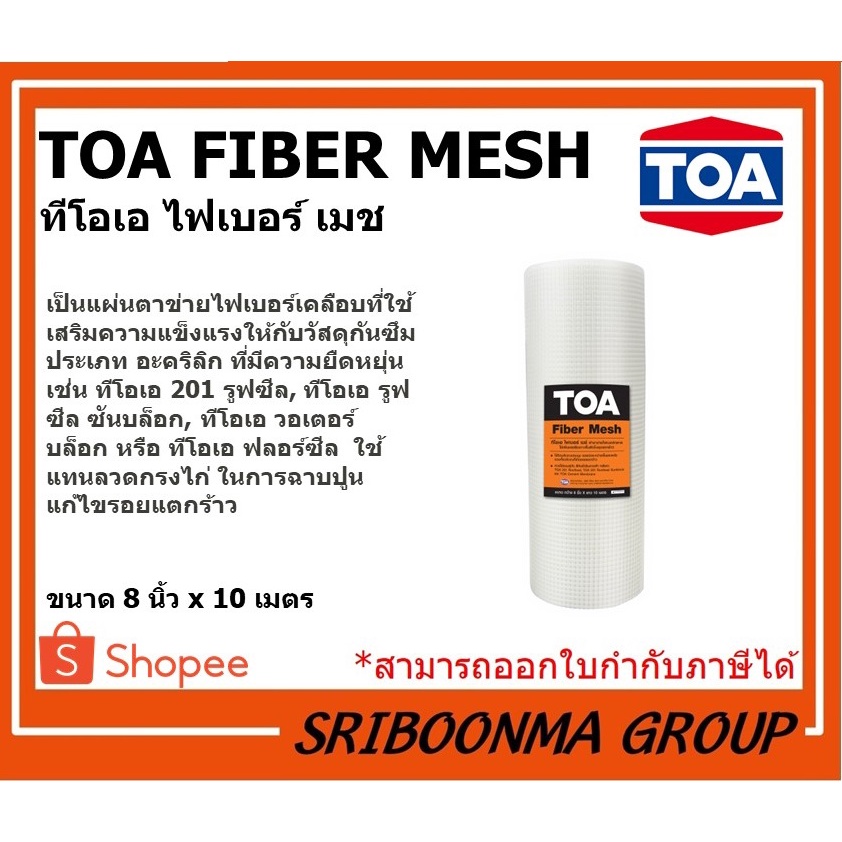 TOA Fiber Mesh ทีโอเอ ไฟเบอร์เมช ตาข่ายไฟเบอร์เสริมแรง 8"x10m. ใช้คู่กับรูฟซีล