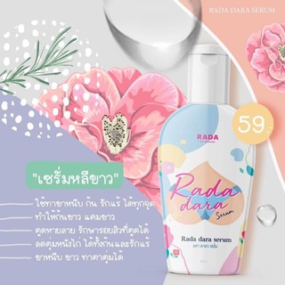 Rada Dara Serum by Rada 35 ml. รดา ดารา เซรั่ม เซรั่มหลีขาว