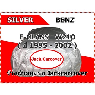 ผ้าคลุมรถ Benz E-class W210 ( ปี 1995 - 2002 ) ผ้า Silver