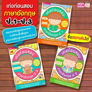 MISBOOK หนังสือเก่งก่อนสอบภาษาอังกฤษ ป.1-3  ภาคเรียนที่ 1-2 (ซื้อแยกเล่มได้)