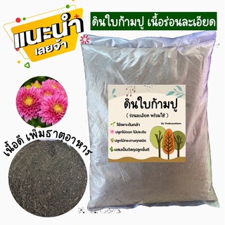 ดินใบก้ามปู(ร่อนละเอียด)พร้อมใช้งาน‼️🌵🌸Organic 100 % แพค 1 kg ขายดี 🎉🎉