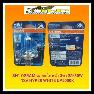 Osram หลอดไฟหน้า sh1 3ขา ฟ้า