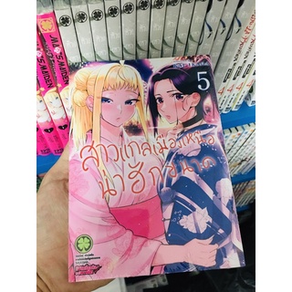 สาวแกลเมืองเหนือน่าฮักขนาด เล่ม 1-5