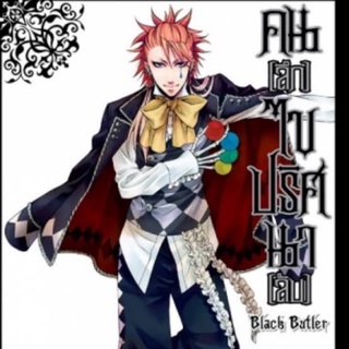 หนังสือการ์ตูนมือสอง คนลึกไขปริศนาลับ Black Butler เล่ม 7,8