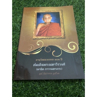 อายุวัฒนะมงคล 101 ปี สมเด็จพระมหาวีรวงศ์