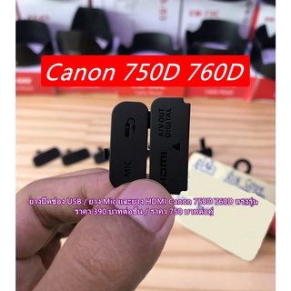 ยาง USB Canon 750D 760D Rebel T6i Rebel T6s Kiss X8i 8000D ยางอะไหล่ ยาง Mic ยางปิดช่องสายลั่น มือ 1 ตรงรุ่น