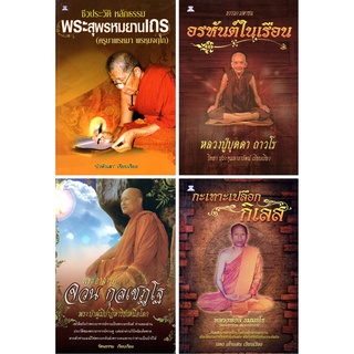 หนังสือ ชุด ธรรมะ จาก พระอรหันต์ (1 ชุด มี 4 เล่ม)  : หลักธรรม คำสอน พระเกจิ หลวง