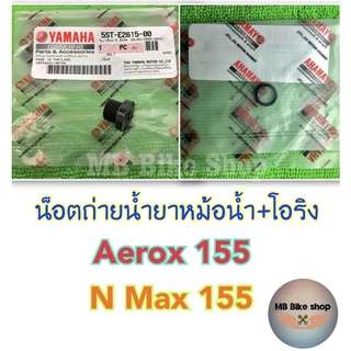 น็อตถ่ายน้ำยาหม้อน้ำ+โอริง✨แท้ศูนย์💯%✨Aerox 155 / N max 155 #ฝาปิดหม้อน้ำ