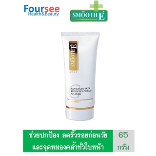 Smooth E GOLD CREAM 65g ลดริ้วรอยก่อนวัย และจุดหมองคล้ำ