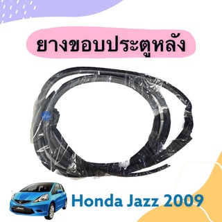 ยางขอบประตูหลัง  สำหรับรถ Honda Jazz 2009 ยี่ห้อ Honda แท้ รหัสสินค้า 16014833