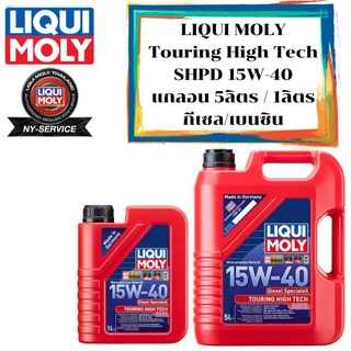 LIQUI MOLY Touring High Tech SHPD-Motor Oil 15W-40 ขนาด 5 ลิตร. API CH-4/SL ACEA A3/B4-16,E7-16