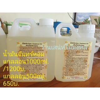 น้ำมันจันทร์หอมขนาด500ml.650บ.