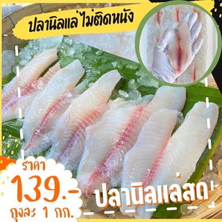 เนื้อปลานิล ไม่ติดหนัง แล่สด💦(ปลอดสาร ไร้ก้าง)ถุงละ 1kg.
