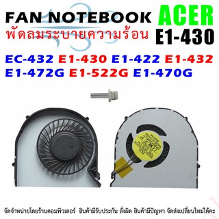 CPU FAN พัดลมโน๊ตบุ๊ค พัดลมระบายความร้อนสำหรับเอเซอร์ EC-432 E1-430 E1-422 E1-432 E1-472G E1-522G E1-470G 470 MS2372 MS2