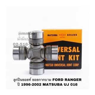 ลูกปืนยอยท์ ยอยกากบาม FORD RANGER ปี 1996-2002 MATSUBA UJ 016