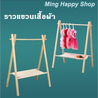 Ming ราวแขวนเสื้อผ้าขนาดเล็ก ราวแขวนเสื้อผ้าสัตว์เลี้ยง ราวผ้า ราวไม้ พร้อมส่ง