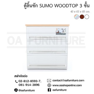 ✨ส่งด่วน | ถูก | ของแท้✨ตู้ลิ้นชักพลาสติก UP รุ่น SUMO WOODTOP  3 ชั้น