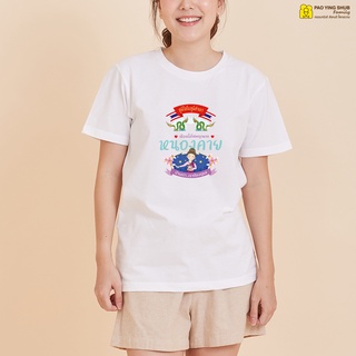 เสื้อยืด เป่ายิ้งฉุบ สีขาวลายจังหวัด (ภาคอีสาน) เนื้อผ้า Semi micro poly fiber นุ่มลื่น ใส่สบาย สินค้าพร้อมจัดส่ง
