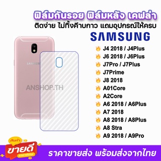 🔥 ฟิล์มกันรอย ฟิล์มหลัง เคฟล่า รุ่น Samsung J4(0218) J6Plus J7Pro J7Pro J7Prime A6Plus A7(2018) A8Plus ฟิล์มหลังsamsung