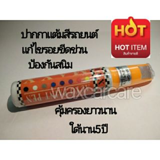 ปากกาแต้มสีรถยนต์ สีบรอนซ์เงิน
Auto paint pen daimond silver