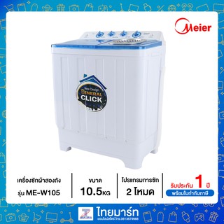 Meier เครื่องซักผ้า 2 ถัง ขนาด 10.5 กก. รุ่น ME-W105 MEW105