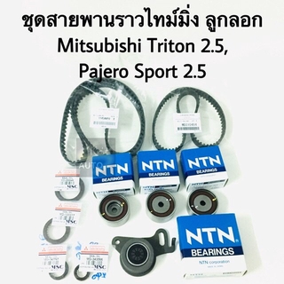 ชุด สายพานไทม์มิ่ง ลูกลอก Mitsubishi Triton, Pajero sport VG 2.5