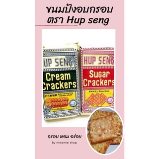 ขนมปังอบกรอบ ตรา HUP SENG มี 2 รสชาติ (รส Cream Cracker ดั้งเดิม),(รส Sugar Cracker หวาน) ขนาด 428 g. กรอบ อร่อย