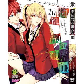 [แยกเล่ม 1-11] โคตรเซียนโรงเรียนพนัน ภาค Twin