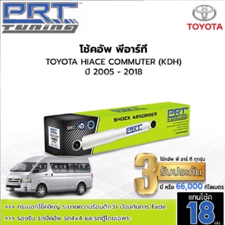 PRT TUNING โช๊คอัพ TOYOTA Hiace Commuter (KDH) คอมมิวเตอร์ ปี 2005 - 2018 โช้คอัพพีอาร์ที แกน18มม.