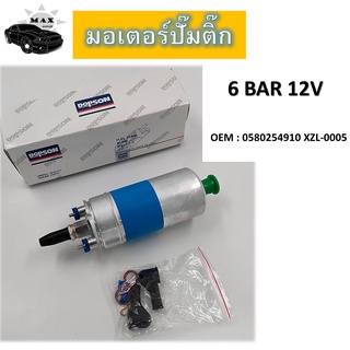 ปั๊มเชื้อเพลิงน้ำมันแรงดัน สำหรับรถดีเซลและเบนซิน bosch 910 ลูกใหญ่  6 BAR 12V #0580254910 XZL-0005