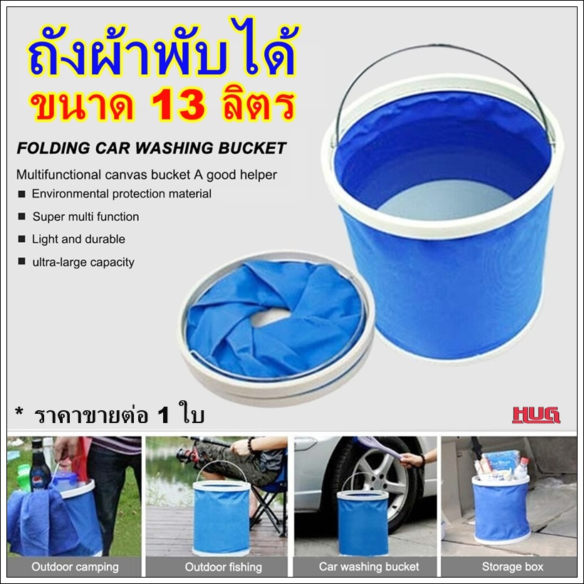 ถังพับ 13 L ถังใส่น้ำ ใส่ปลา ถังน้ำพับ สะดวก พกพา พับเล็ก สำหรับ ตกปลา แค้มป์ปิ้ง กางเต็นท์ hug hugcamp
