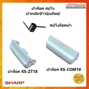 Sharp สลัก,สปริง ล็อคฝาหม้อหุงข้าวอุ่นทิพย์ชาร์ป รุ่น KS-ZT18,KS-COM18 ของแท้แยกขายทุกชิ้น!!!