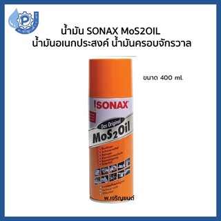 น้ำมันโซเนค SONAX MoS 2 OIL  น้ำมันอเนกประสงค์ น้ำมันครอบจักรวาล ขนาด 400 มล.