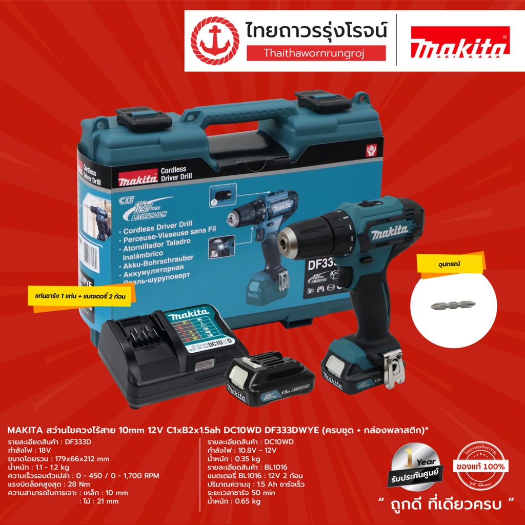 MAKITA DF333 สว่านไร้สาย 10mm 12v C1xB2x1.5ah DF333DWYE ครบชุด + กล่องเครื่องมือพลาสติก |ชุด| TTR Store