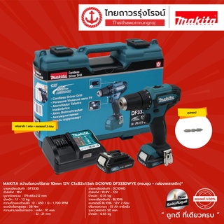 MAKITA DF333 สว่านไร้สาย 10mm 12v C1xB2x1.5ah DF333DWYE ครบชุด + กล่องเครื่องมือพลาสติก |ชุด| TTR Store